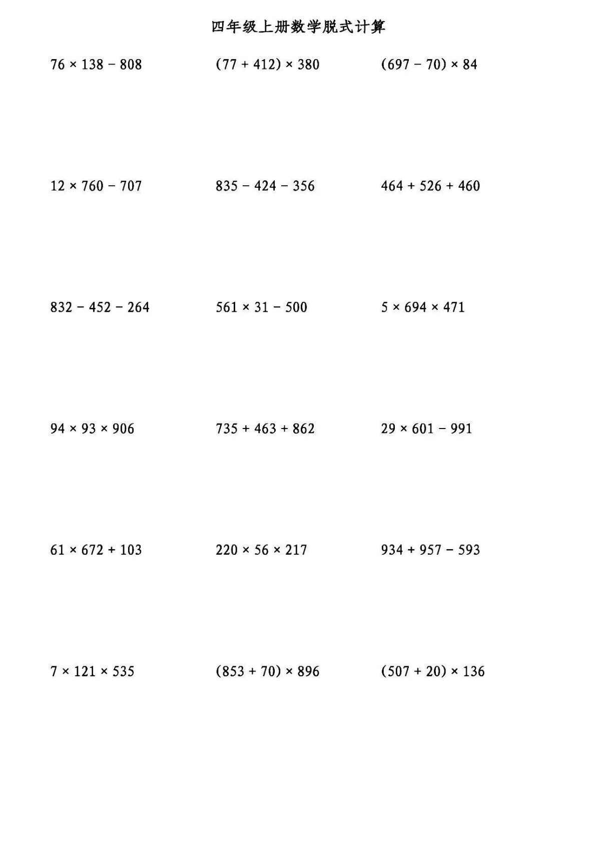 四年级上册数学【脱式计算专项练习】