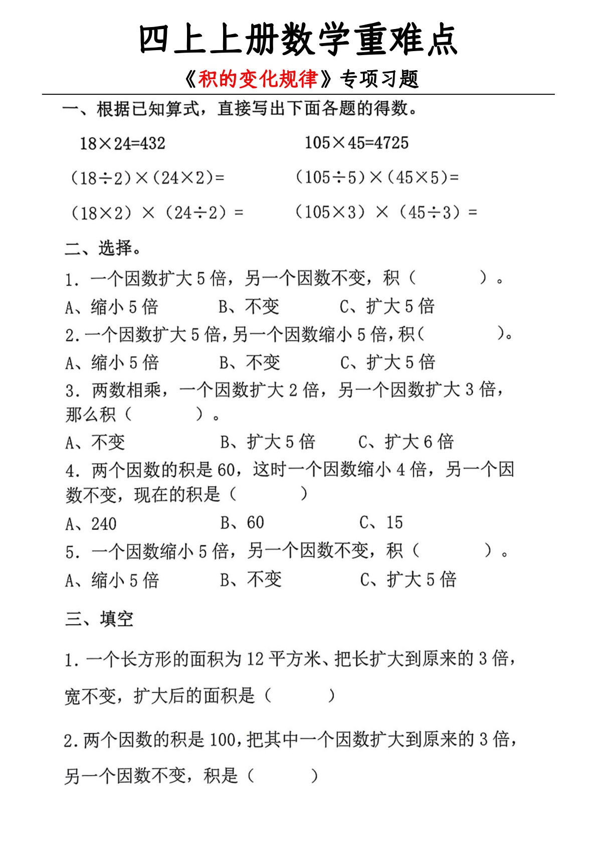 四年级上册数学【重难点-积的变化规律-专项练习（含答案）】