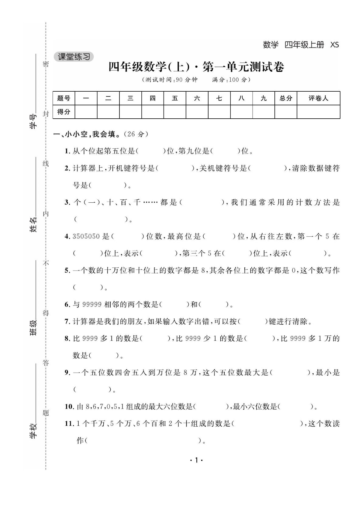 四年级上册西师版数学【试卷《课堂练习》卷+答案】