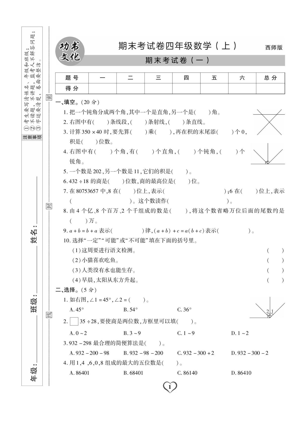 四年级上册西师版数学【试卷《期末精选卷》】