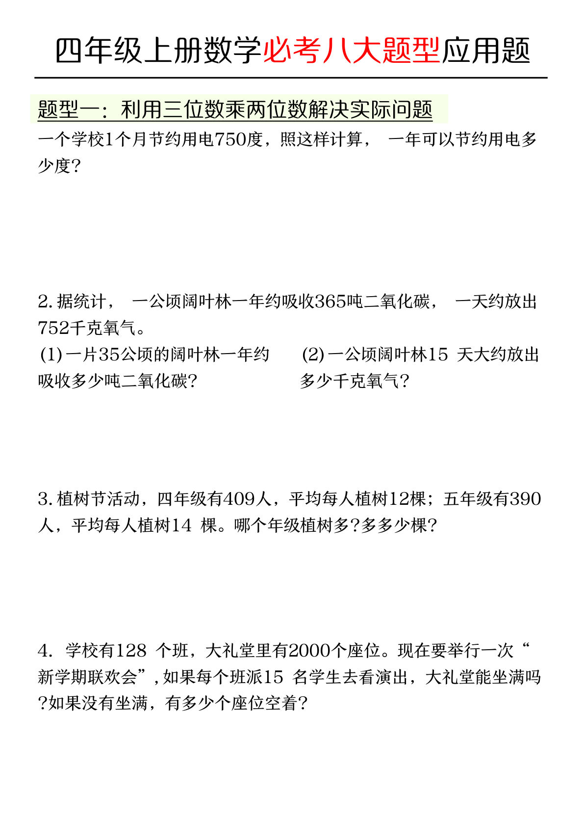 四年级上册数学【必考应用题八种类型】