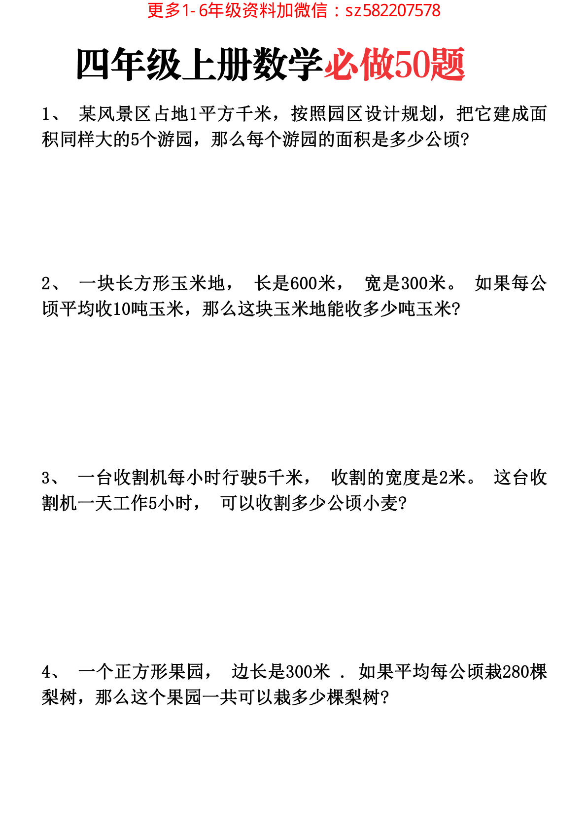 四年级上册数学【必做应用50题】