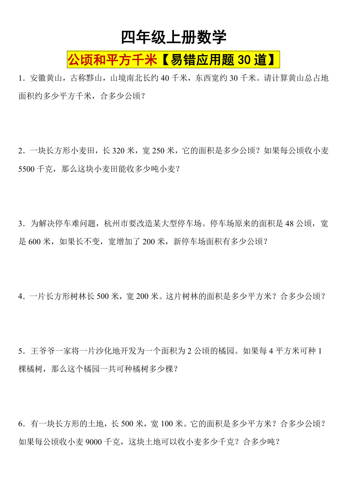 四年级上册数学【公顷和平方千米易错应用题30道】