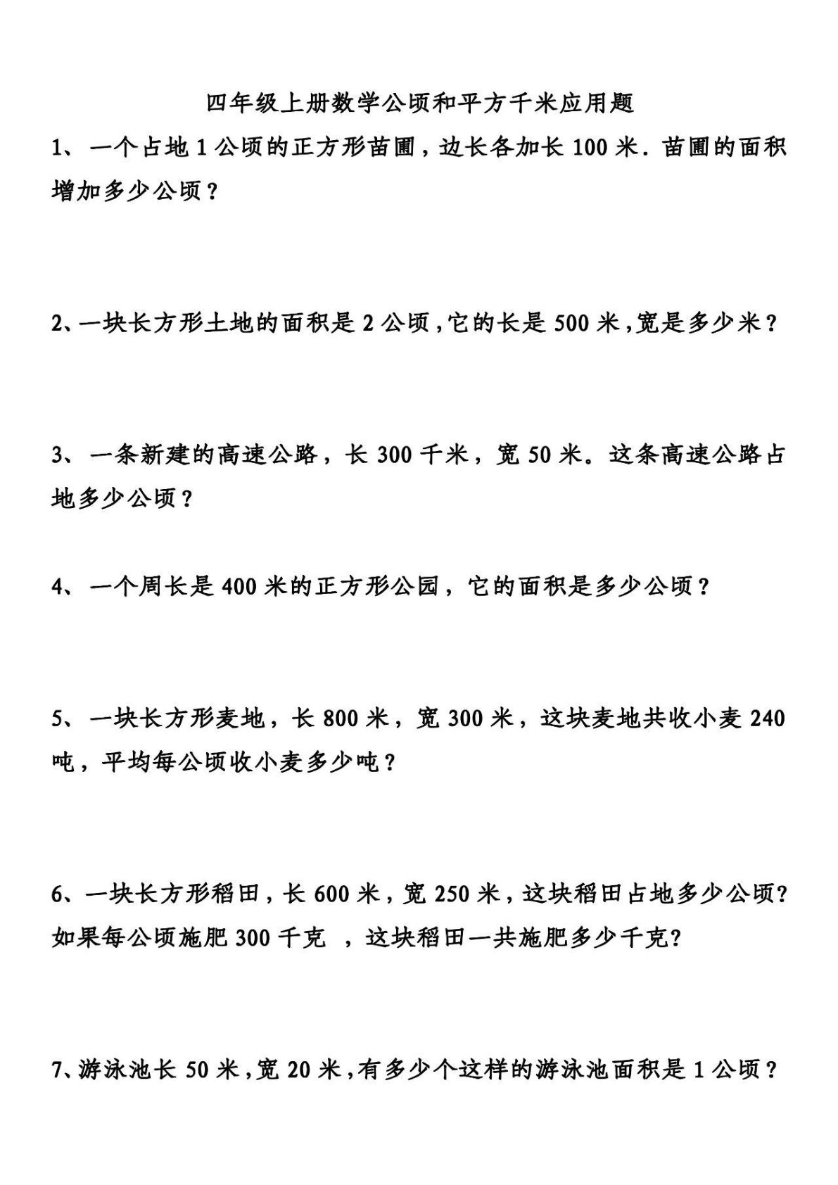 四年级上册数学【公顷和平方千米应用题专项练习，重点精练】