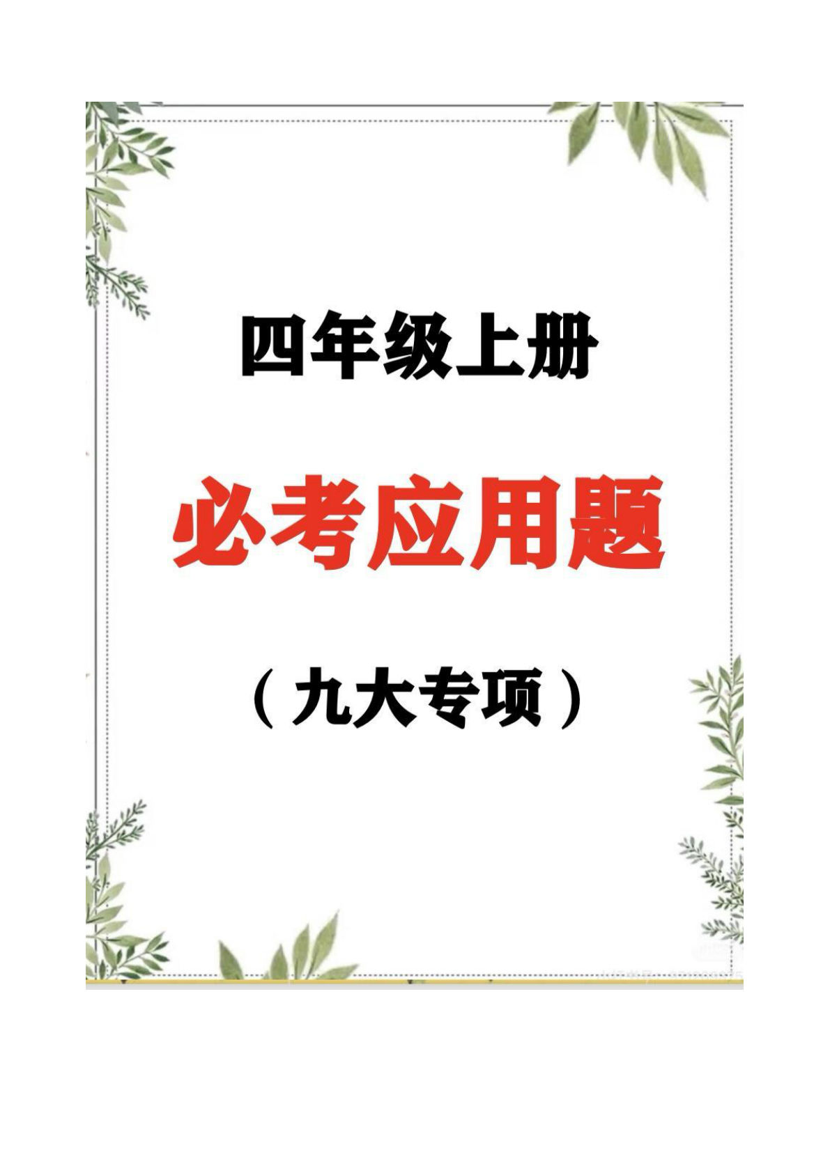 四年级上册数学【九大专项应用题】
