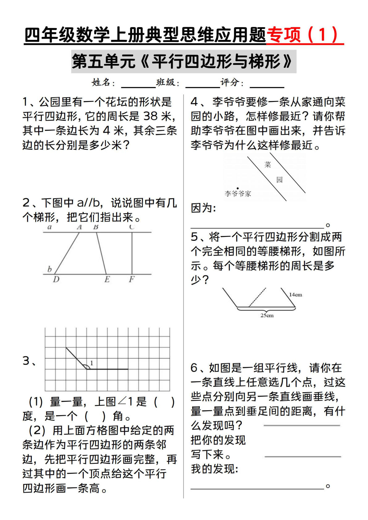 四年级上册数学【平行四边形与梯形（典型思维应用题专项）】