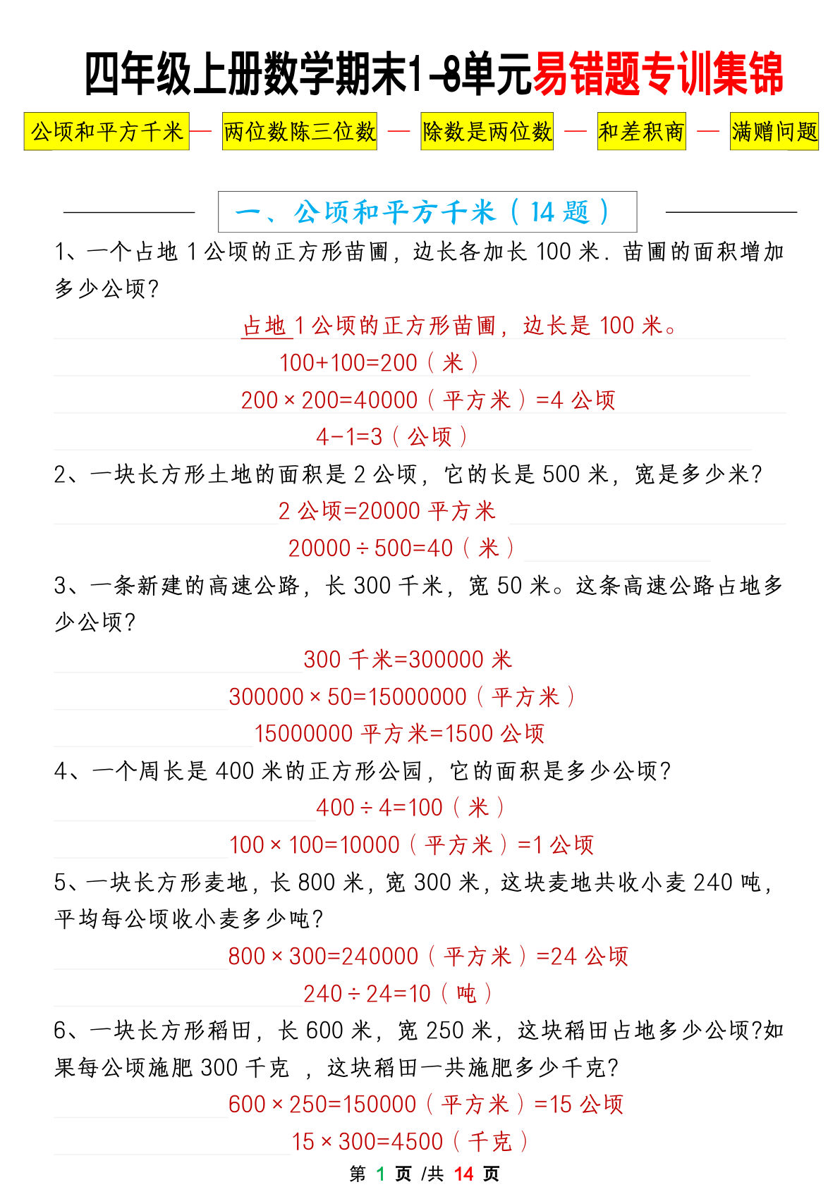 四年级上册数学【期末1-8单元易错题应用题专项练习（答案）】