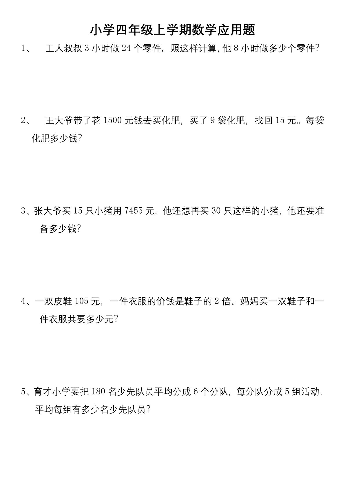 四年级上册数学【应用题(附答案)】