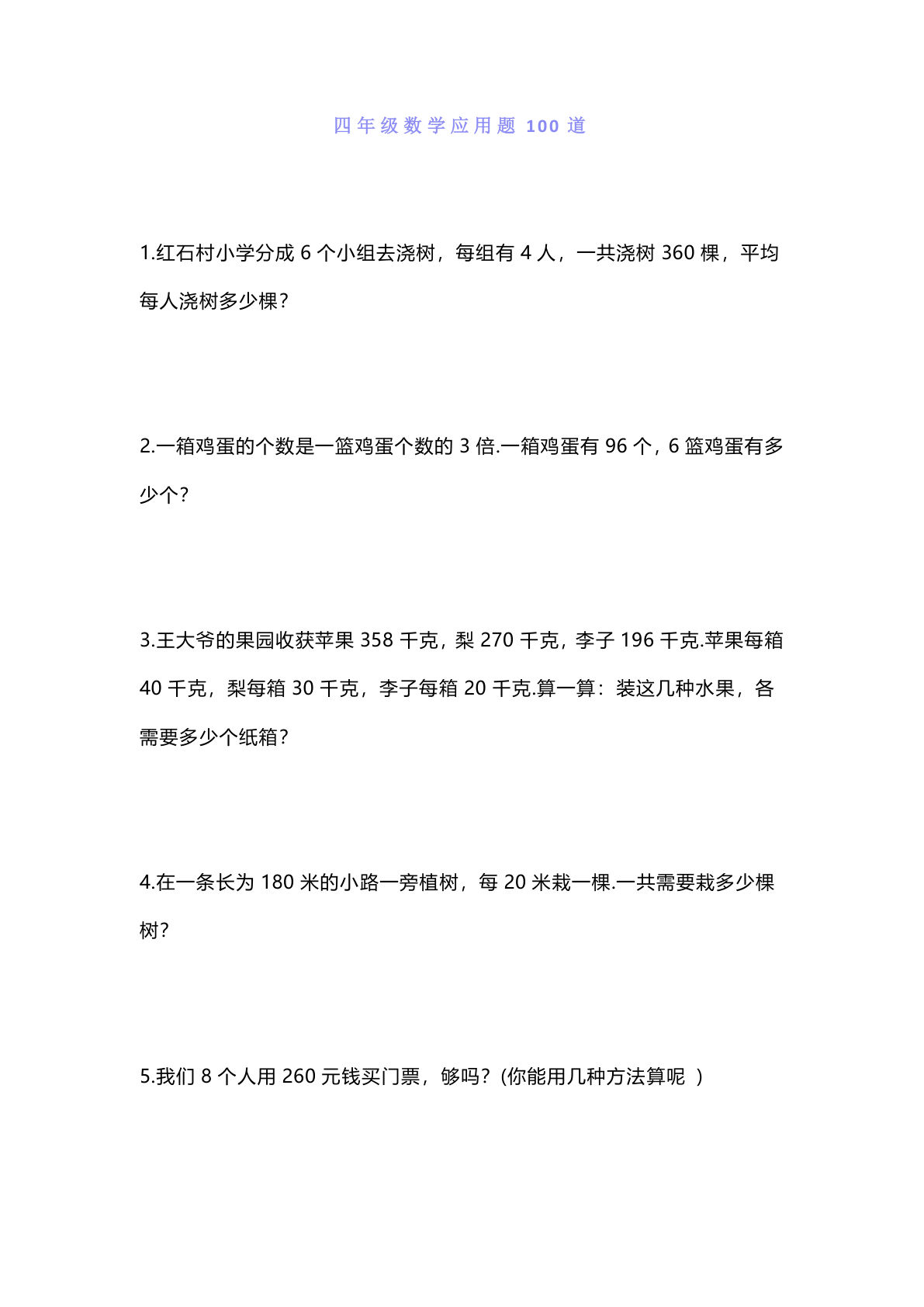 四年级上册数学【应用题100道（1）】