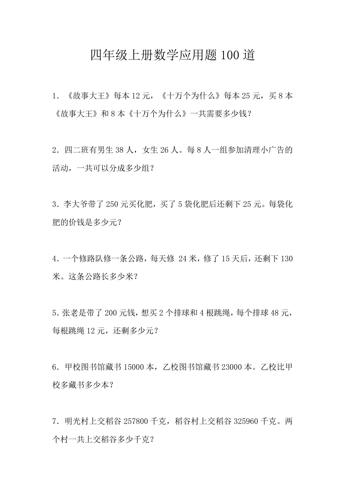 四年级上册数学【应用题100道（2）】