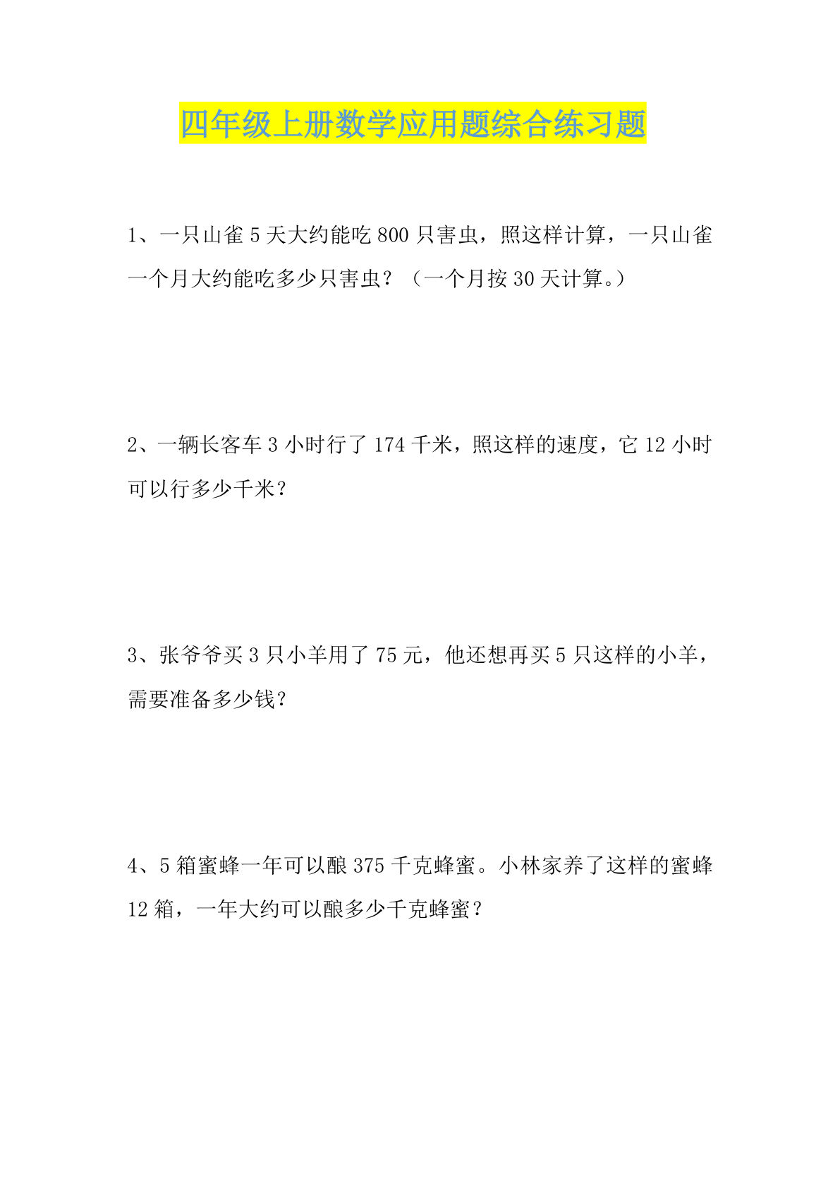 四年级上册数学【应用题综合练习题】