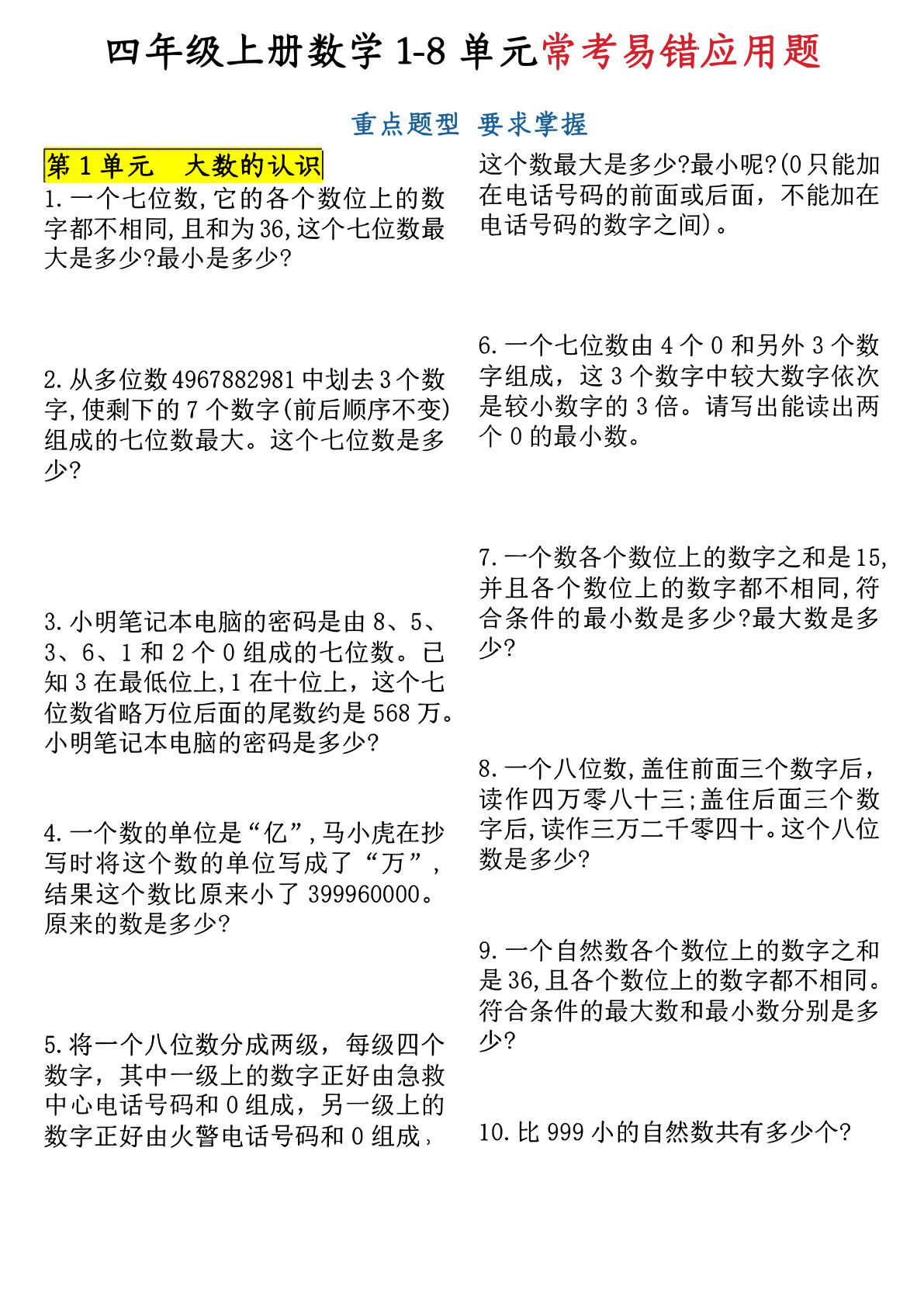 四年级上册数学1-8单元应用题