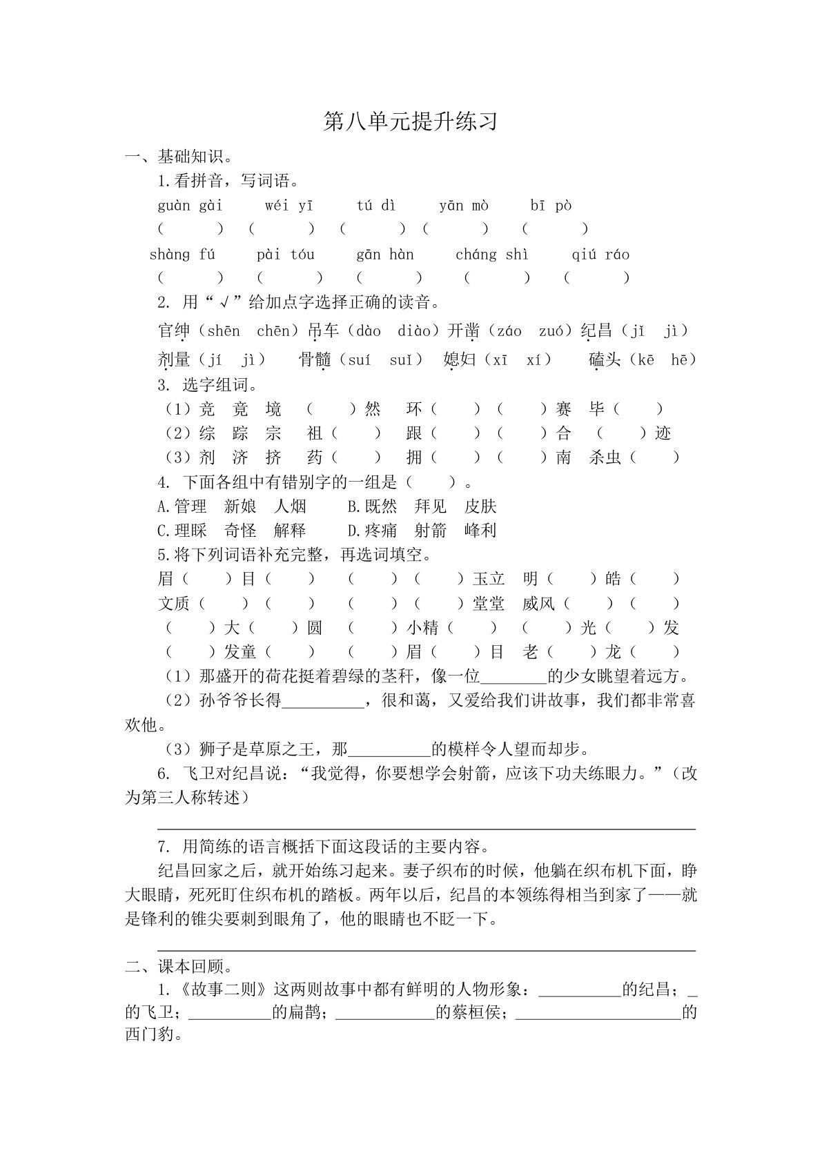 【第八单元检测卷.1】四年级上册语文