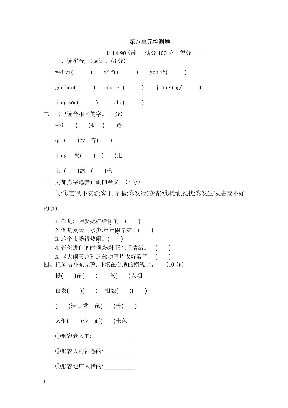 【第八单元检测卷.2】四年级上册语文