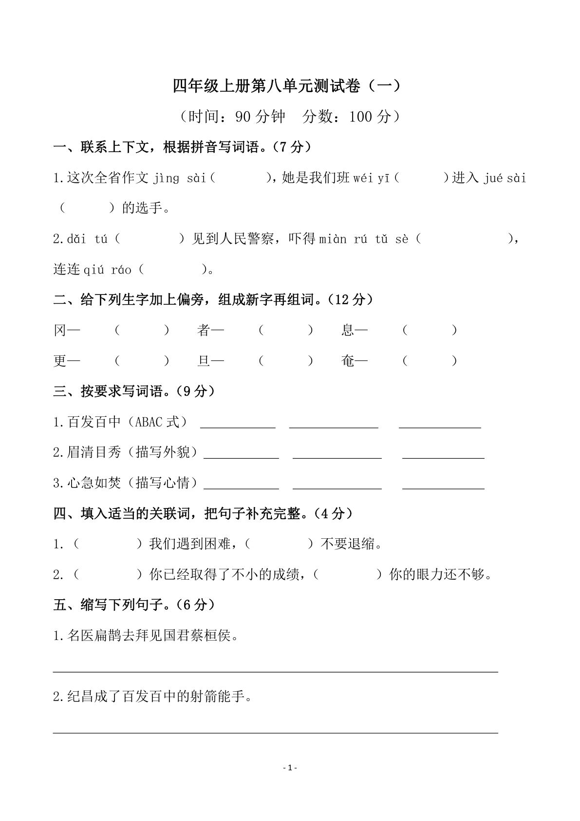 【第八单元检测试卷（一）】四年级上册语文