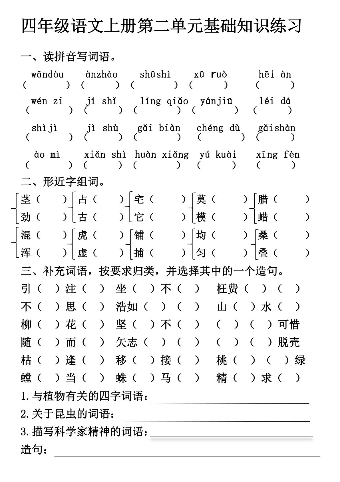 【第二单元基础知识练习】四年级上册语文