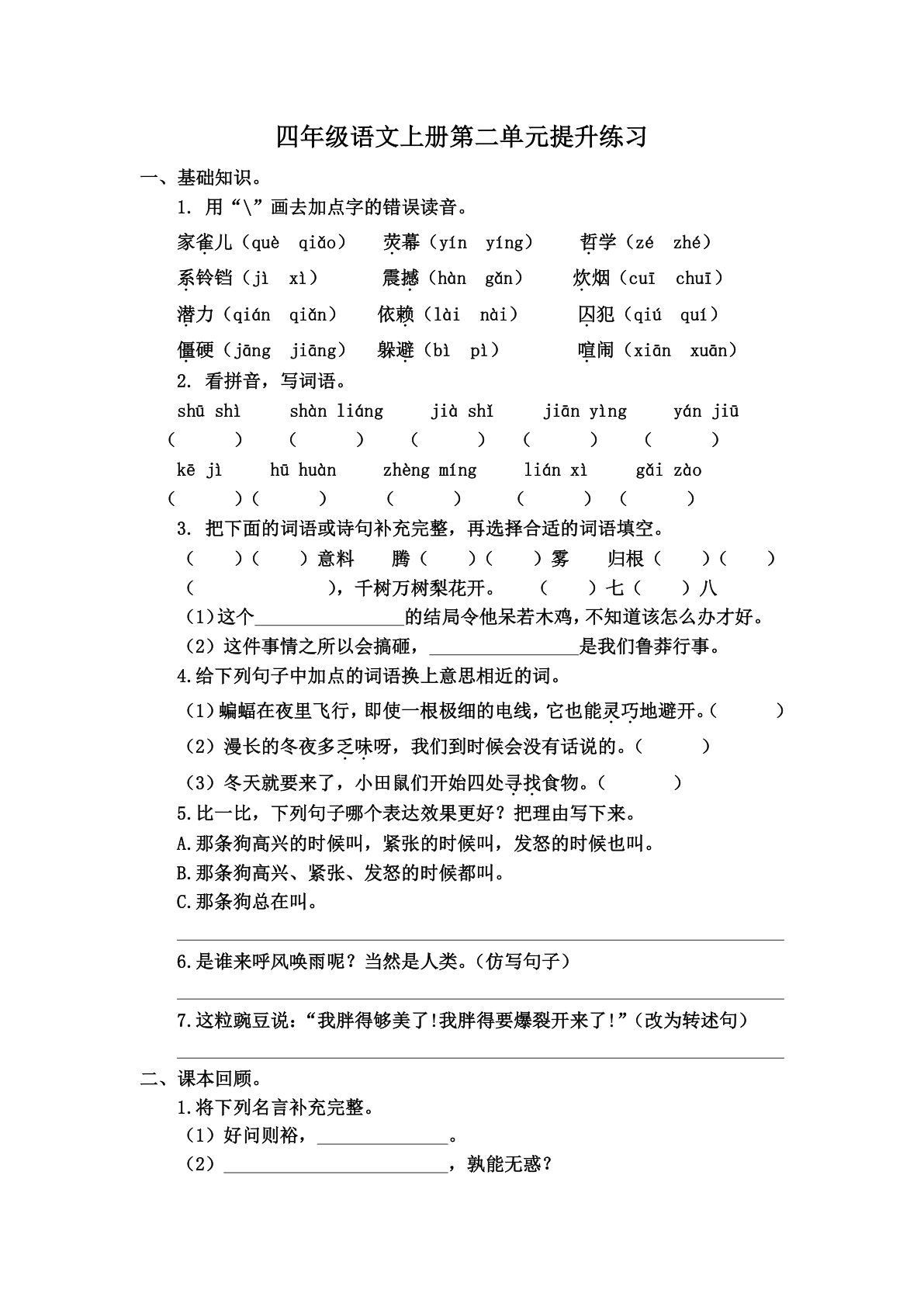 【第二单元检测卷.1】四年级上册语文