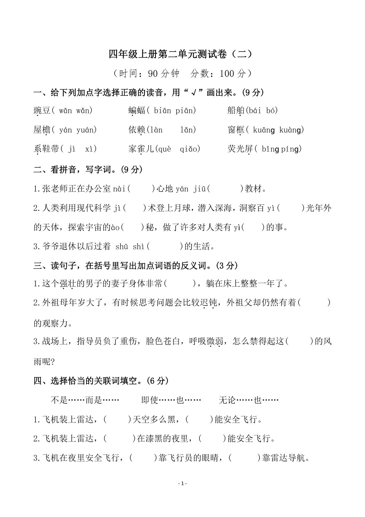 【第二单元检测试卷（二）】四年级上册语文