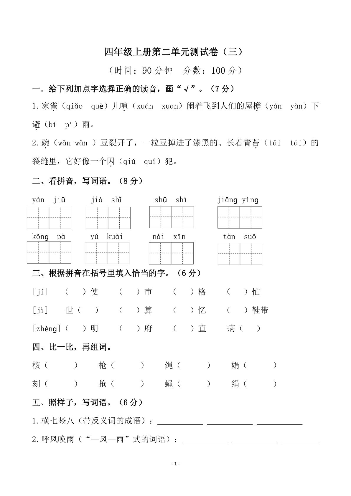 【第二单元检测试卷（三）】四年级上册语文