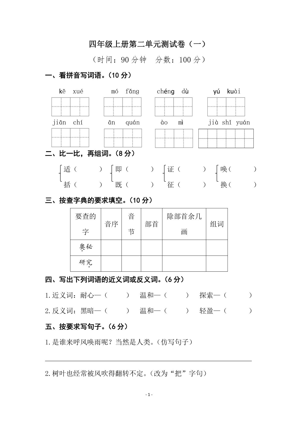 【第二单元检测试卷（一）】四年级上册语文