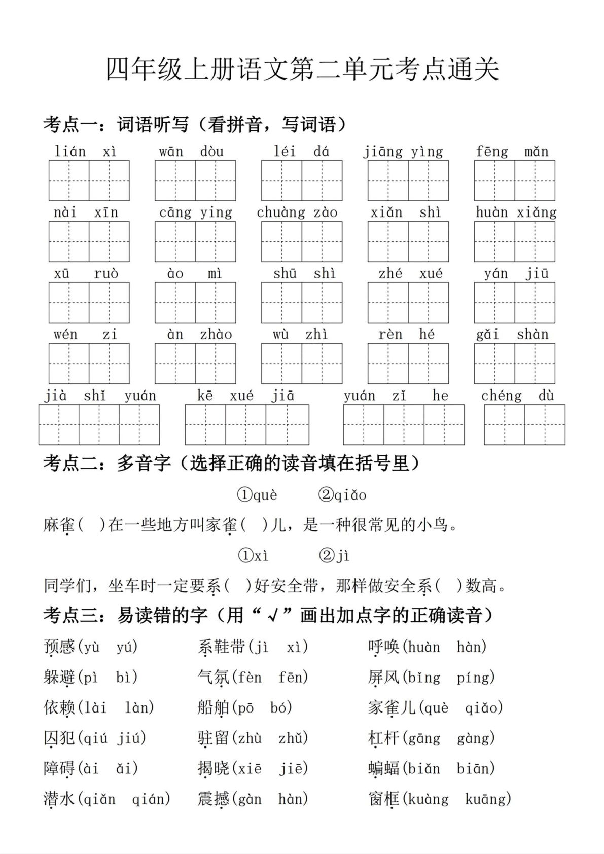 【第二单元通关练】四年级上册语文