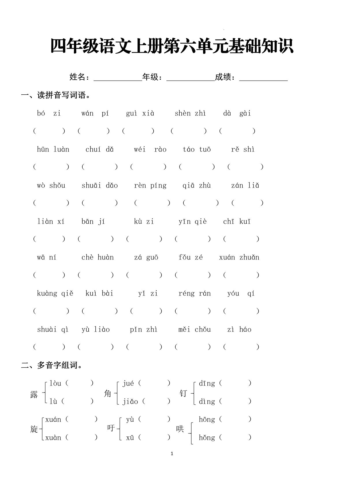 【第六单元基础知识练习】四年级上册语文