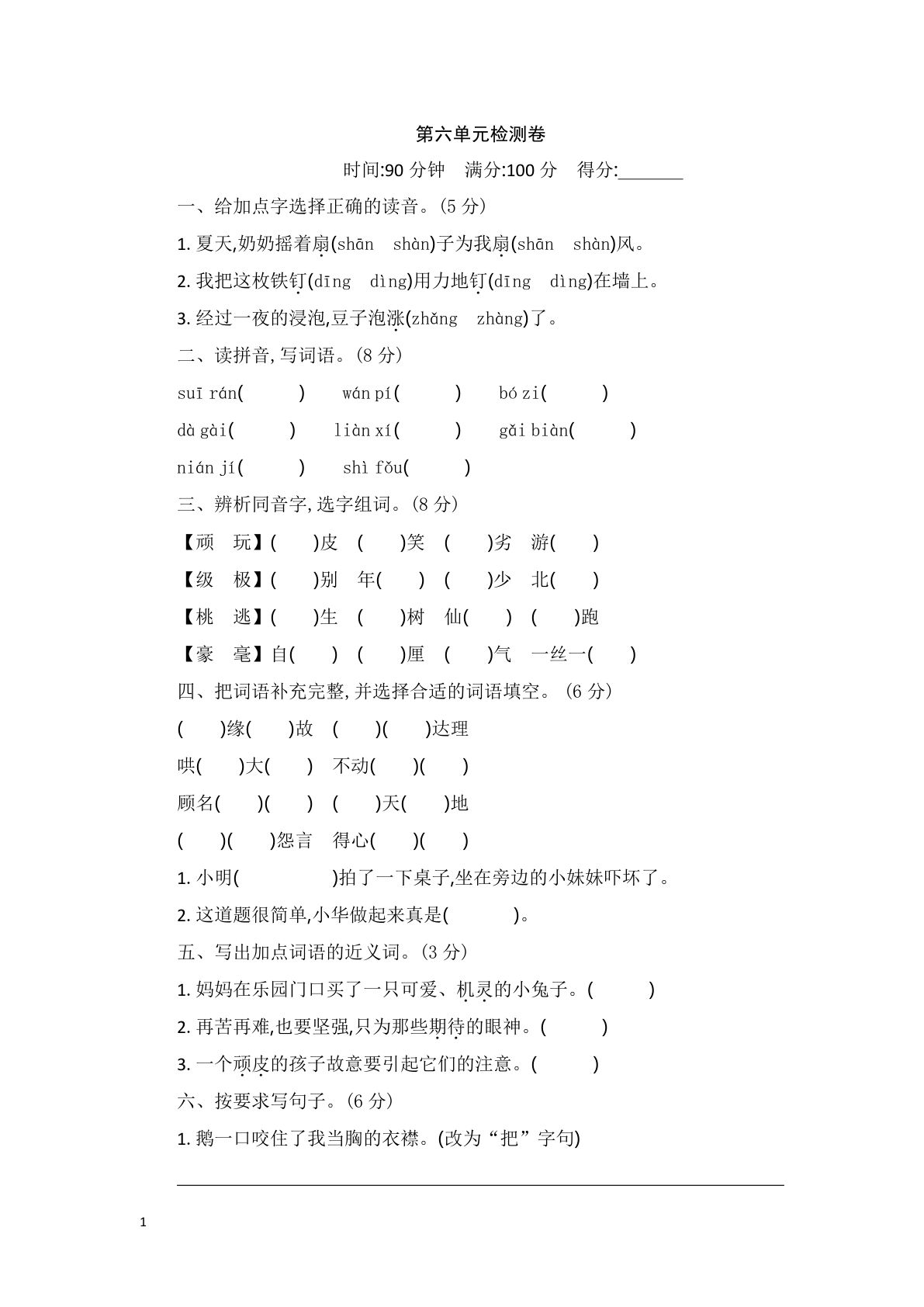 【第六单元检测卷.2】四年级上册语文