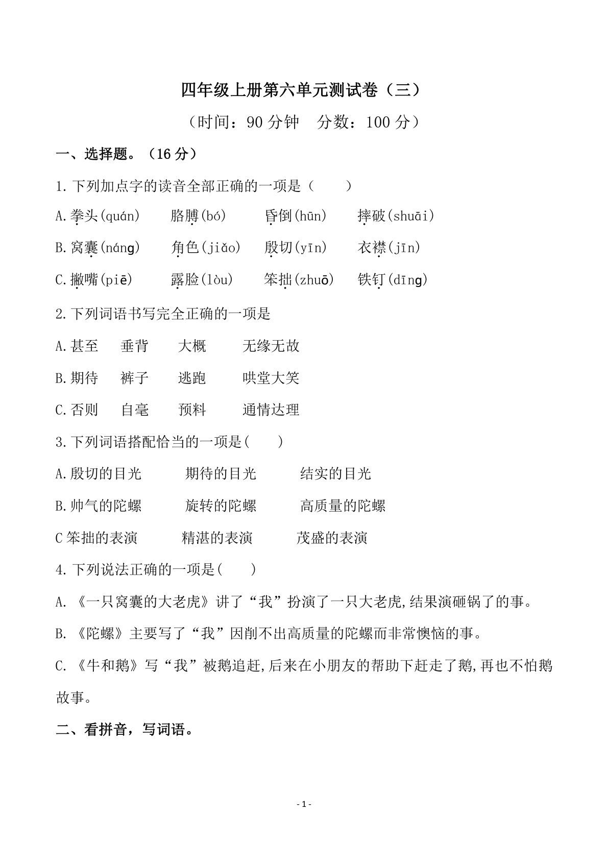 【第六单元检测试卷（三）】四年级上册语文