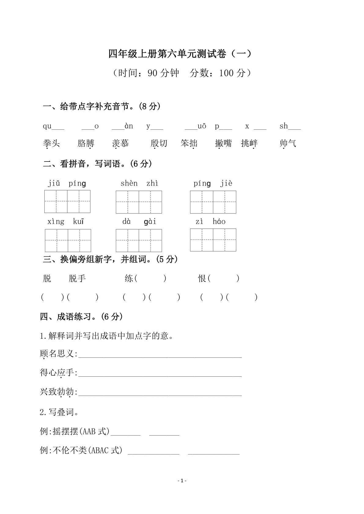 【第六单元检测试卷（一）】四年级上册语文