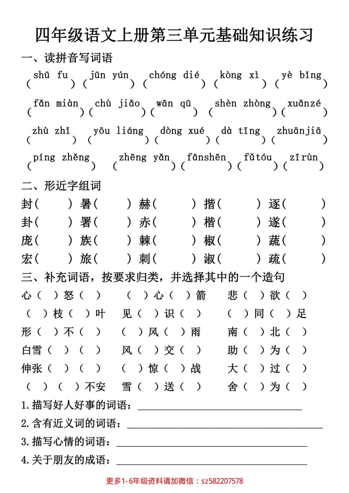 【第三单元基础知识练习】四年级上册语文