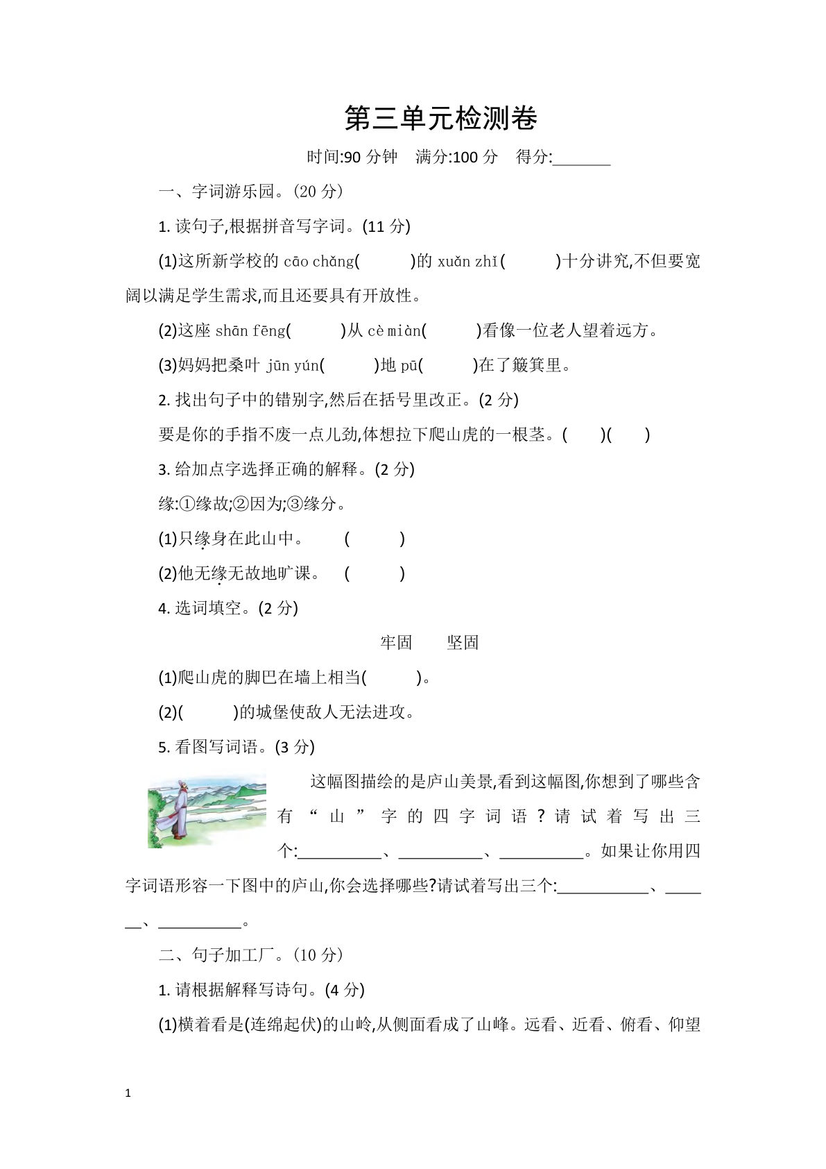 【第三单元检测卷.1】四年级上册语文