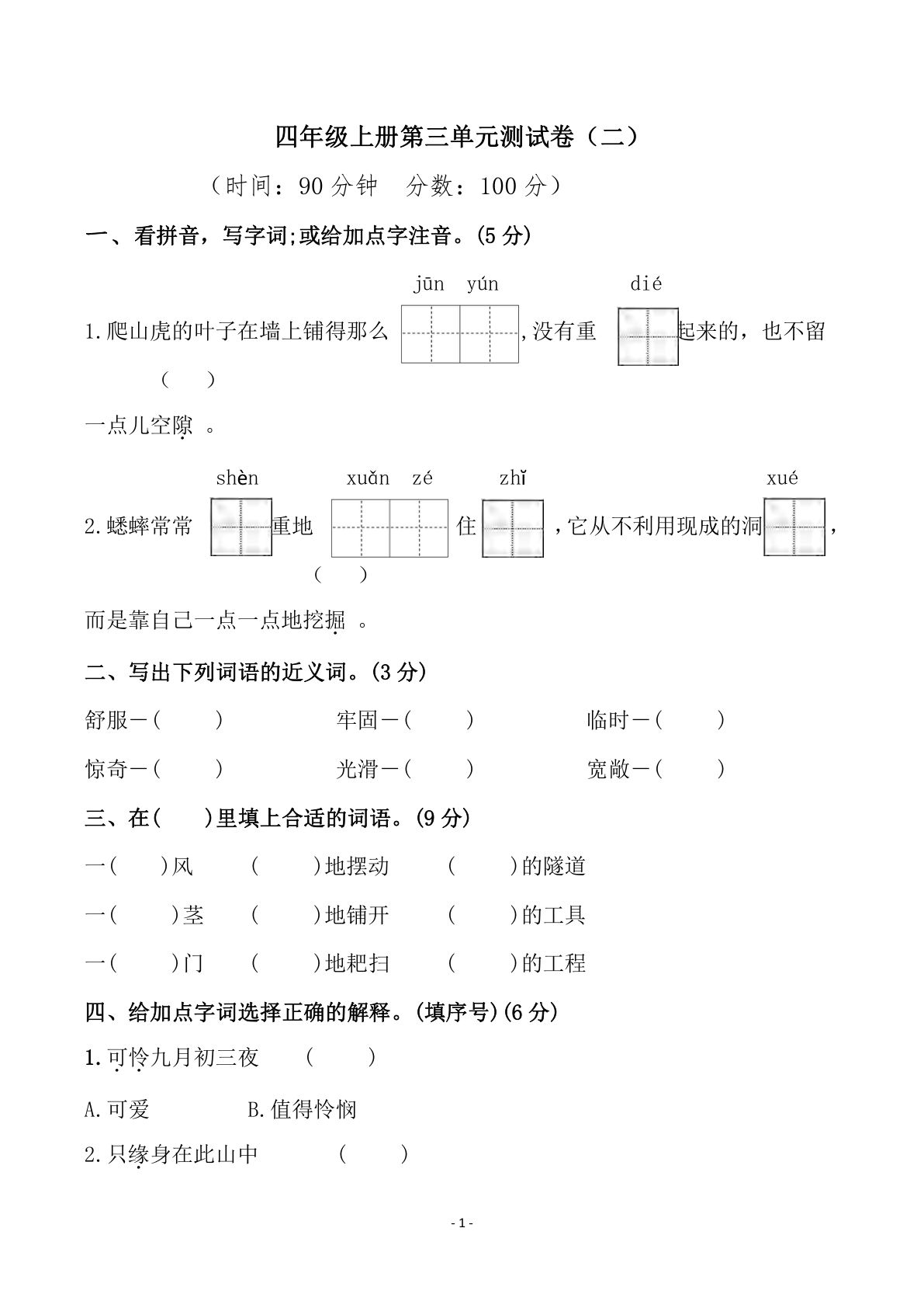 【第三单元检测试卷（二）】四年级上册语文