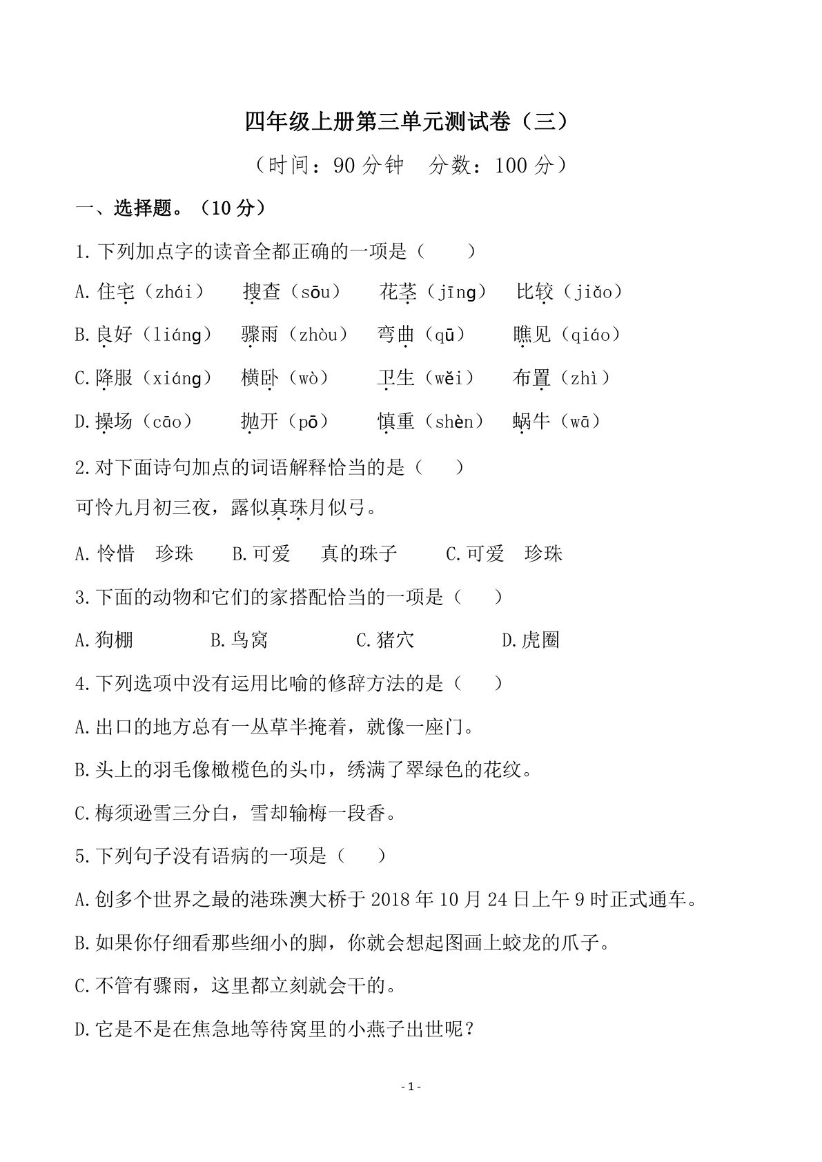 【第三单元检测试卷（三）】四年级上册语文