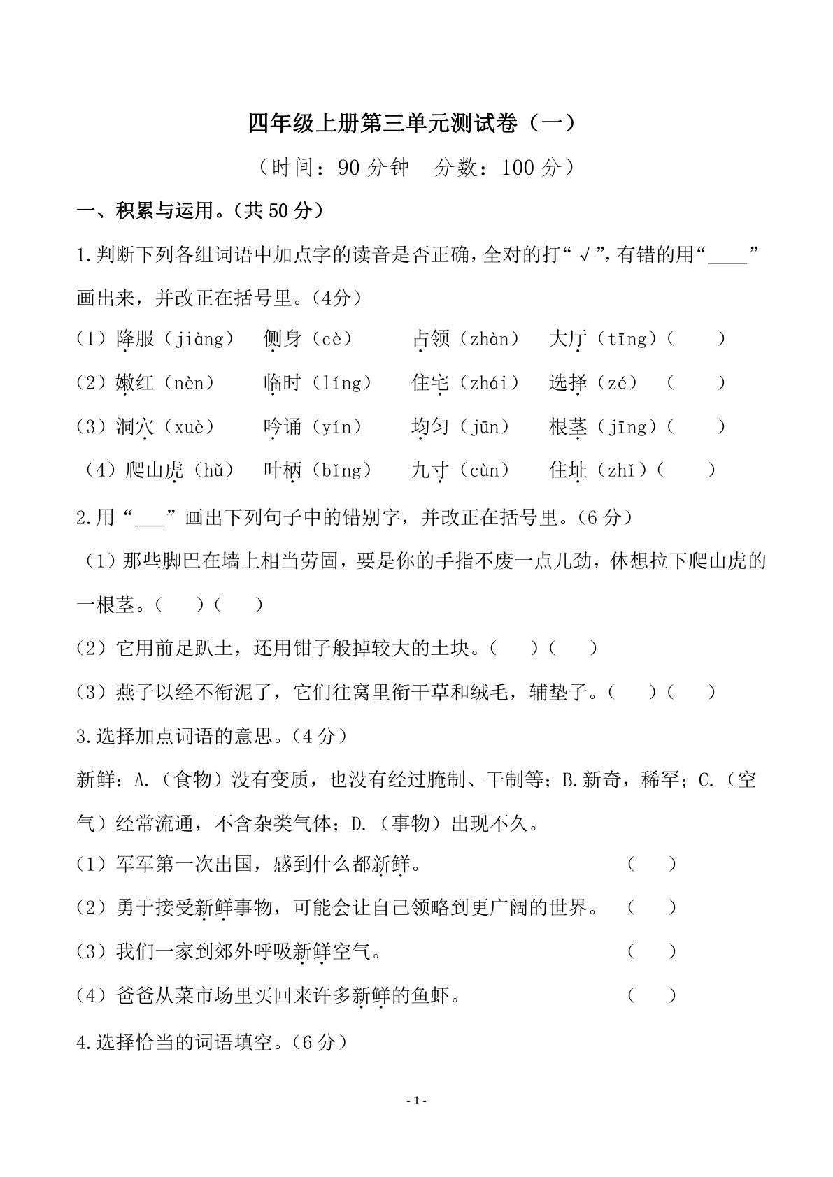 【第三单元检测试卷（一）】四年级上册语文