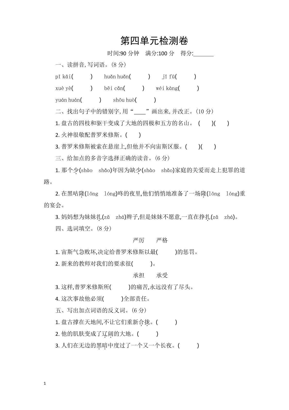 【第四单元检测卷.2】四年级上册语文