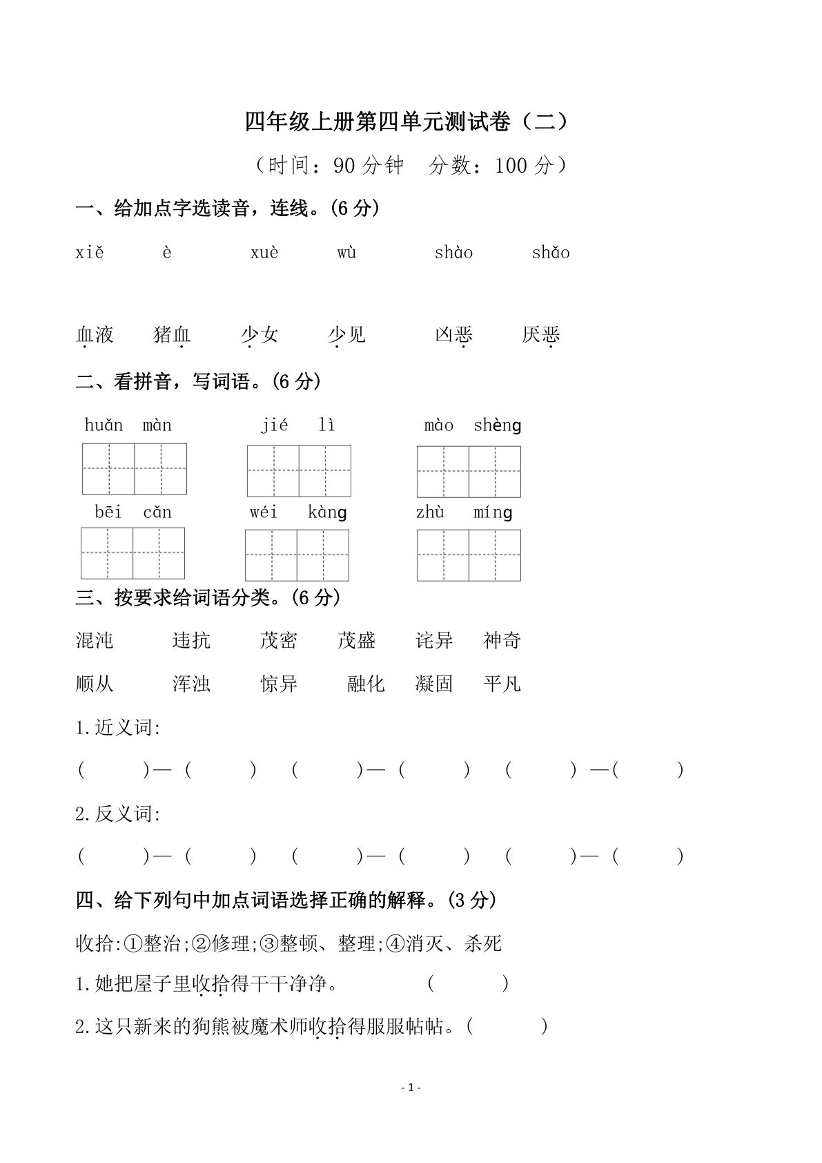 【第四单元检测试卷（二）】四年级上册语文