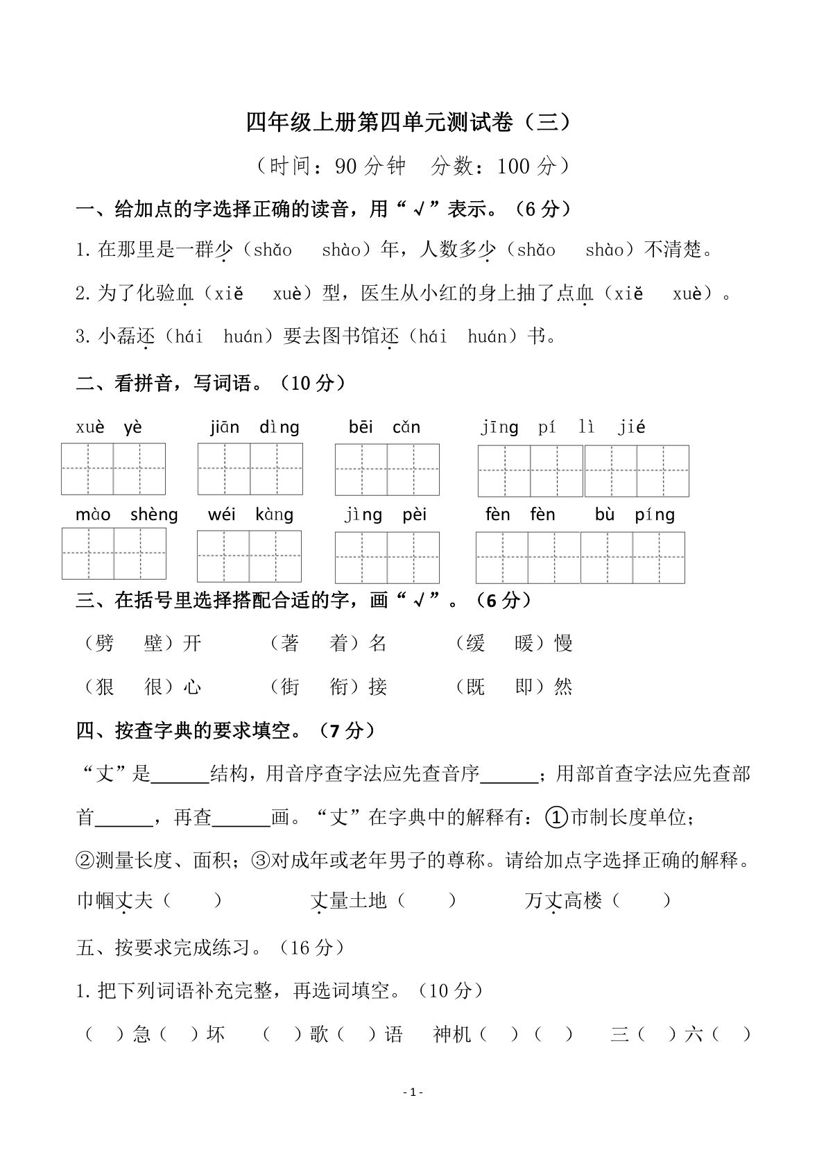 【第四单元检测试卷（三）】四年级上册语文