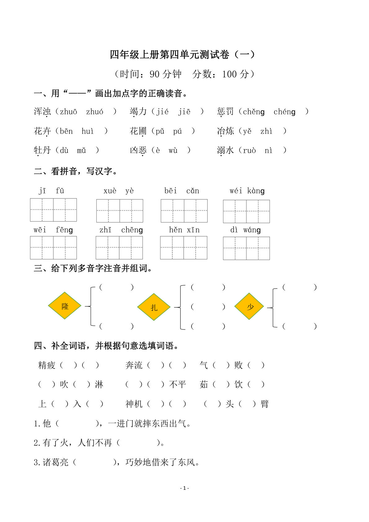 【第四单元检测试卷（一）】四年级上册语文