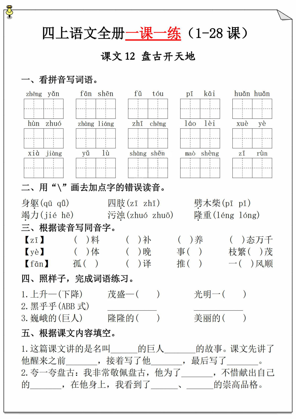 【第四单元-一课一练（附答案）】四年级上册语文