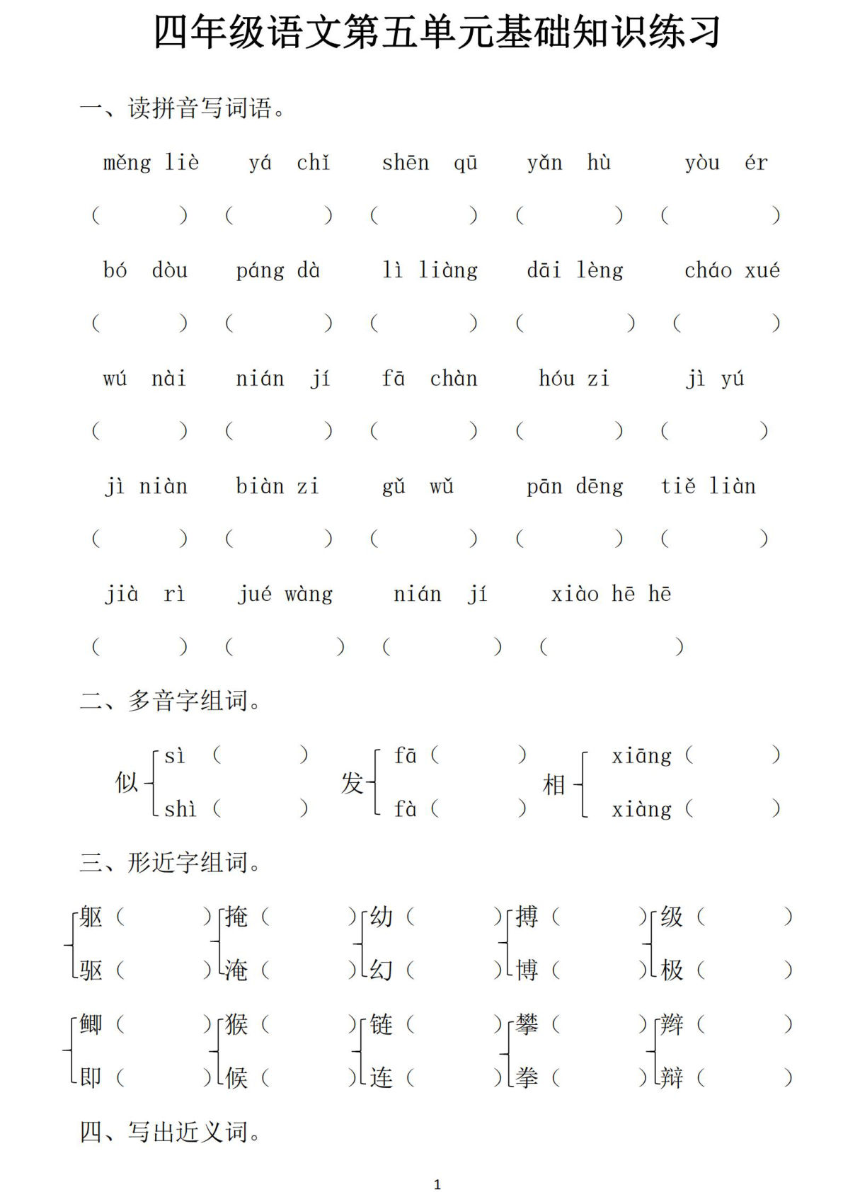 【第五单元基础知识练习】四年级上册语文