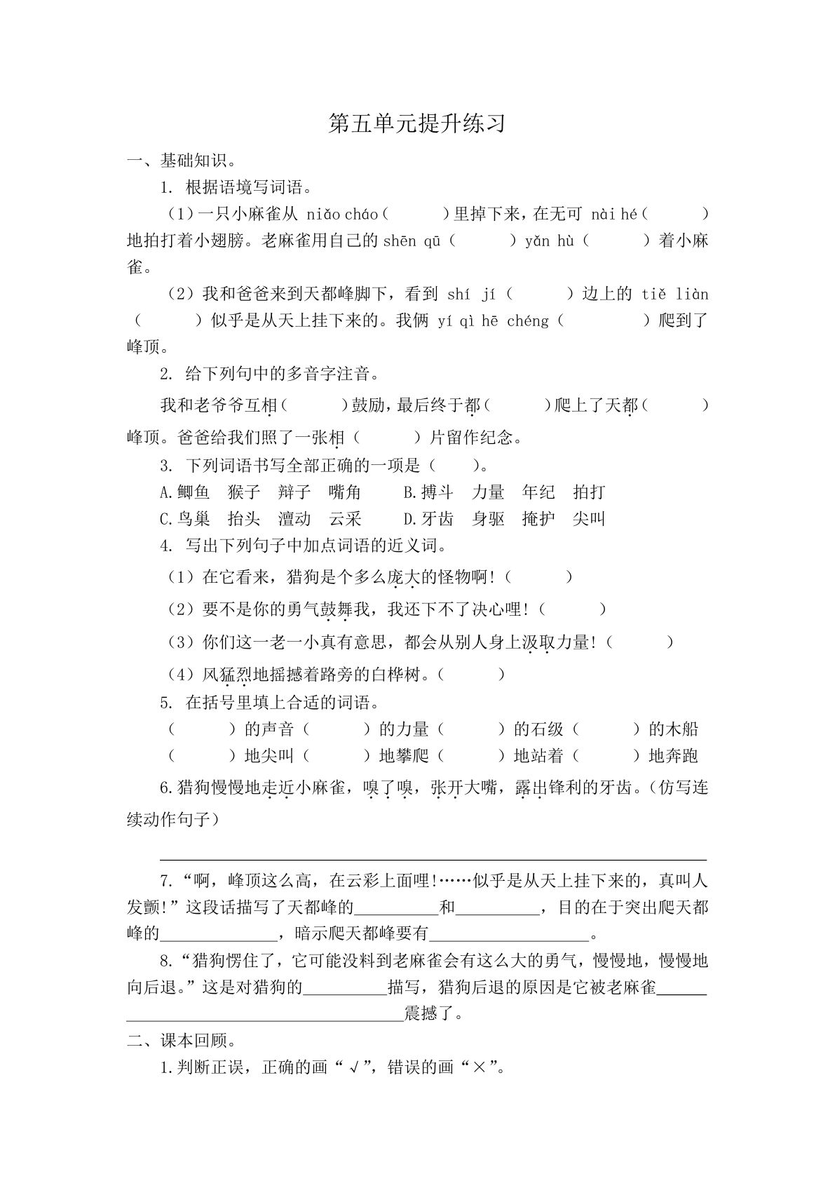 【第五单元检测卷.1】四年级上册语文