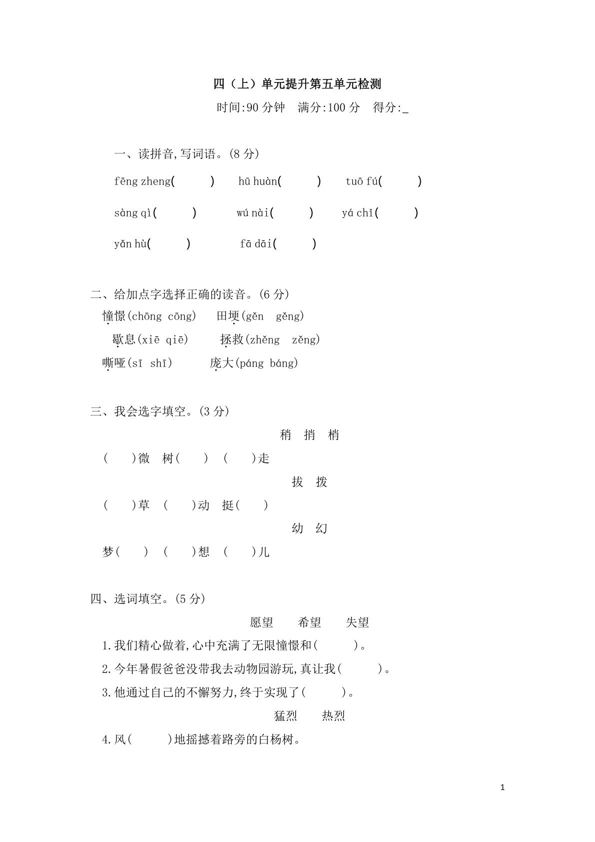 【第五单元检测卷.2】四年级上册语文