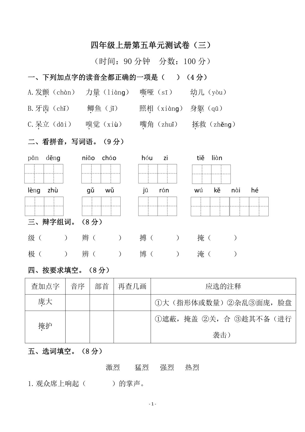 【第五单元检测试卷（三）】四年级上册语文