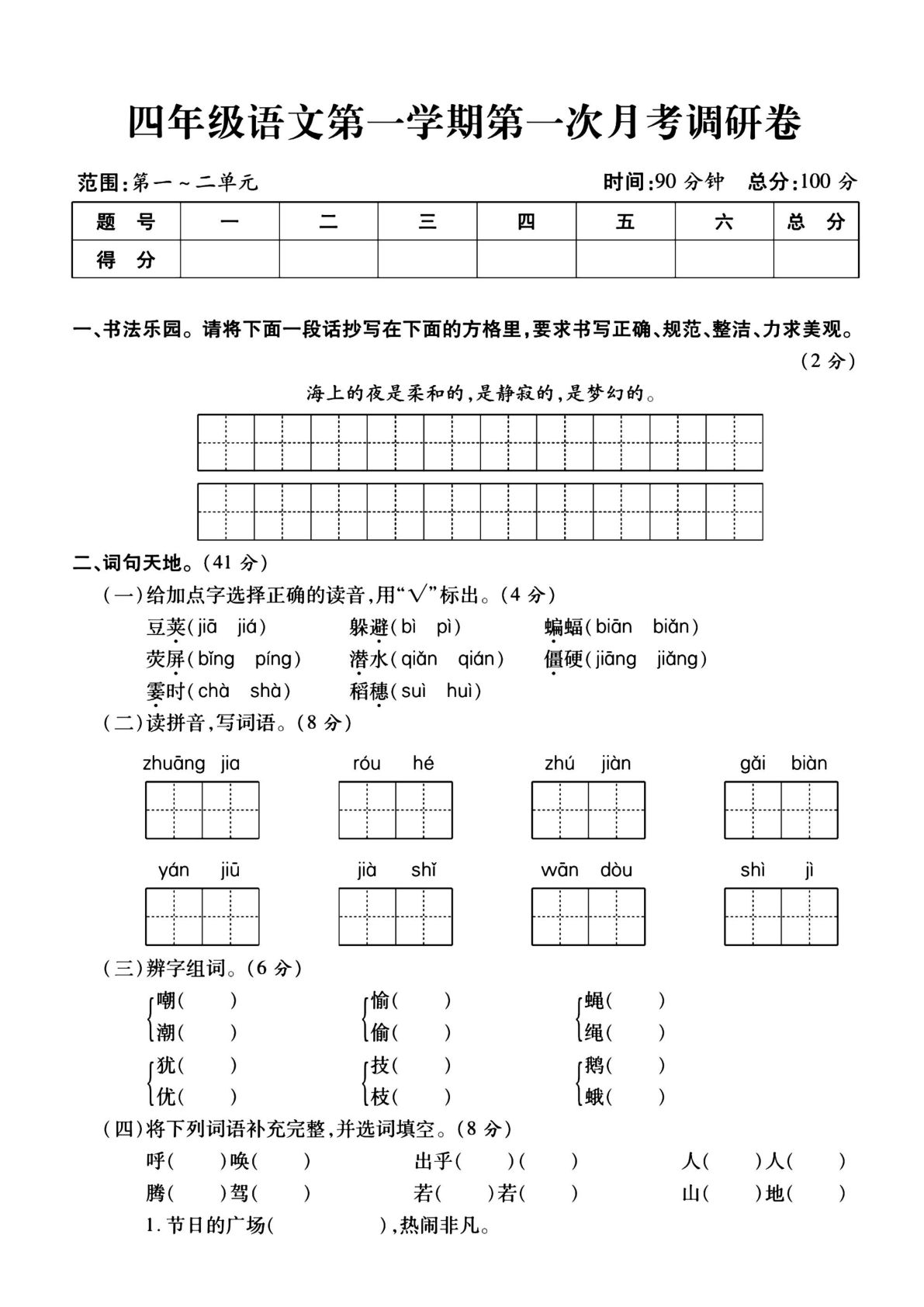 【第一次月考调研】四年级上册语文