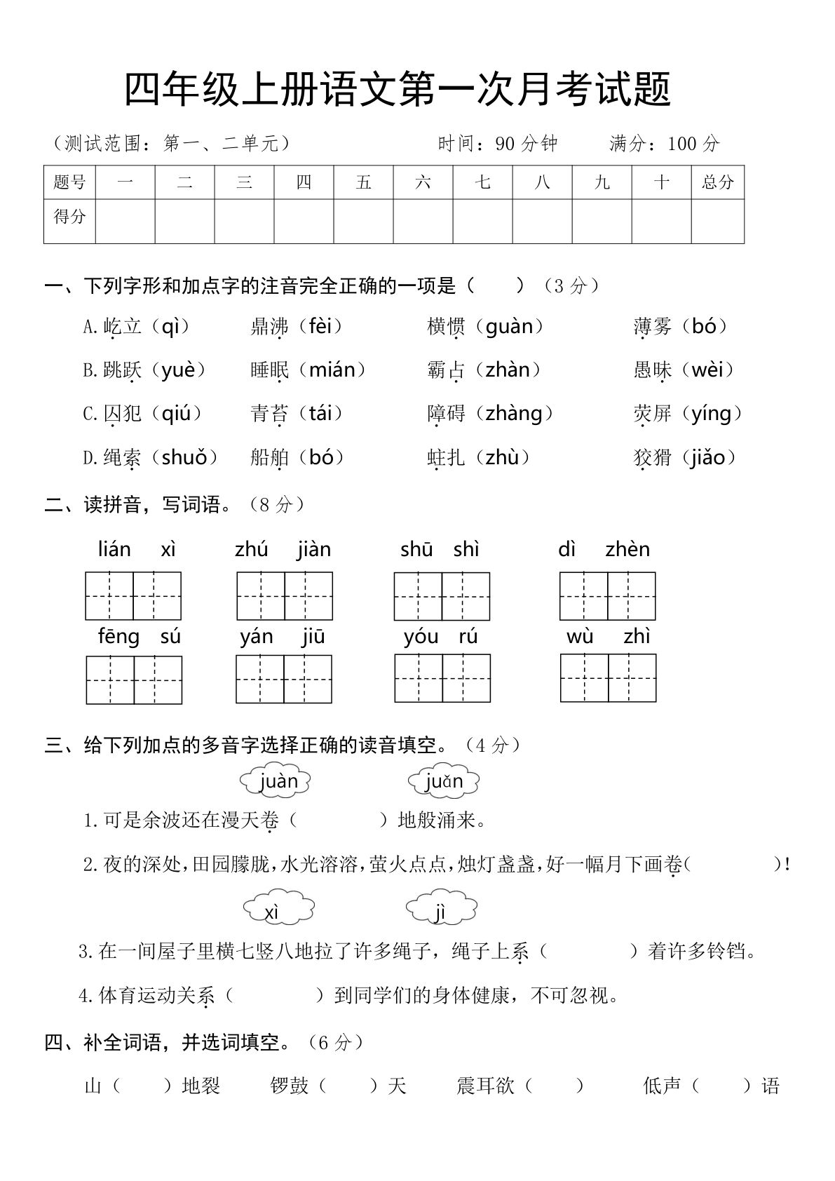 【第一次月考卷（含答案）】四年级上册语文