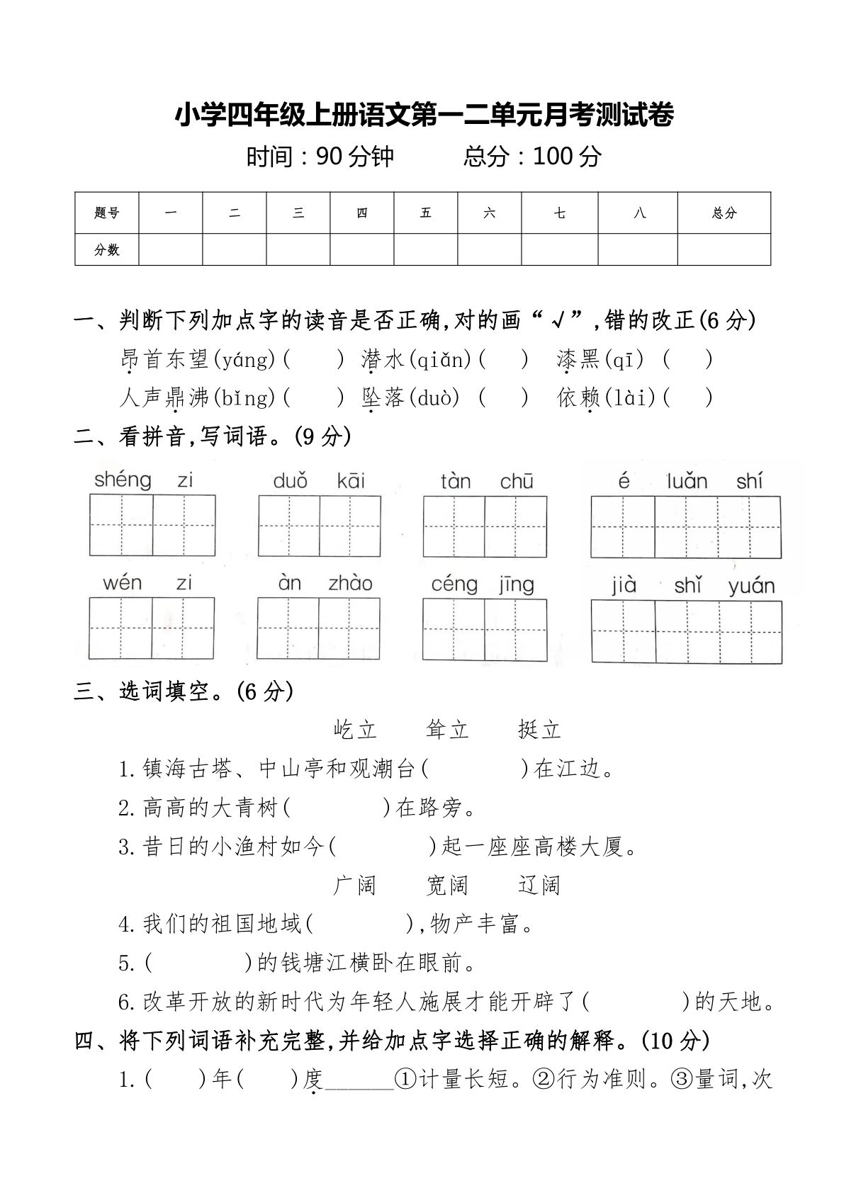 【第一次月考卷1】四年级上册语文