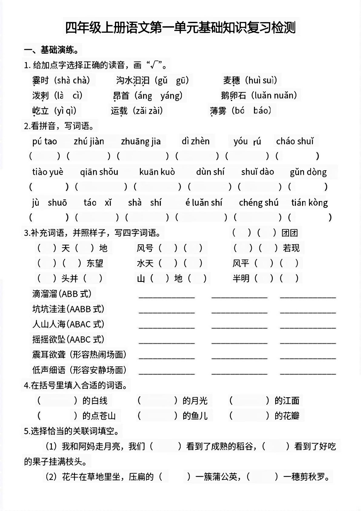 【第一单元基础知识复习检测（附答案）】四年级上册语文