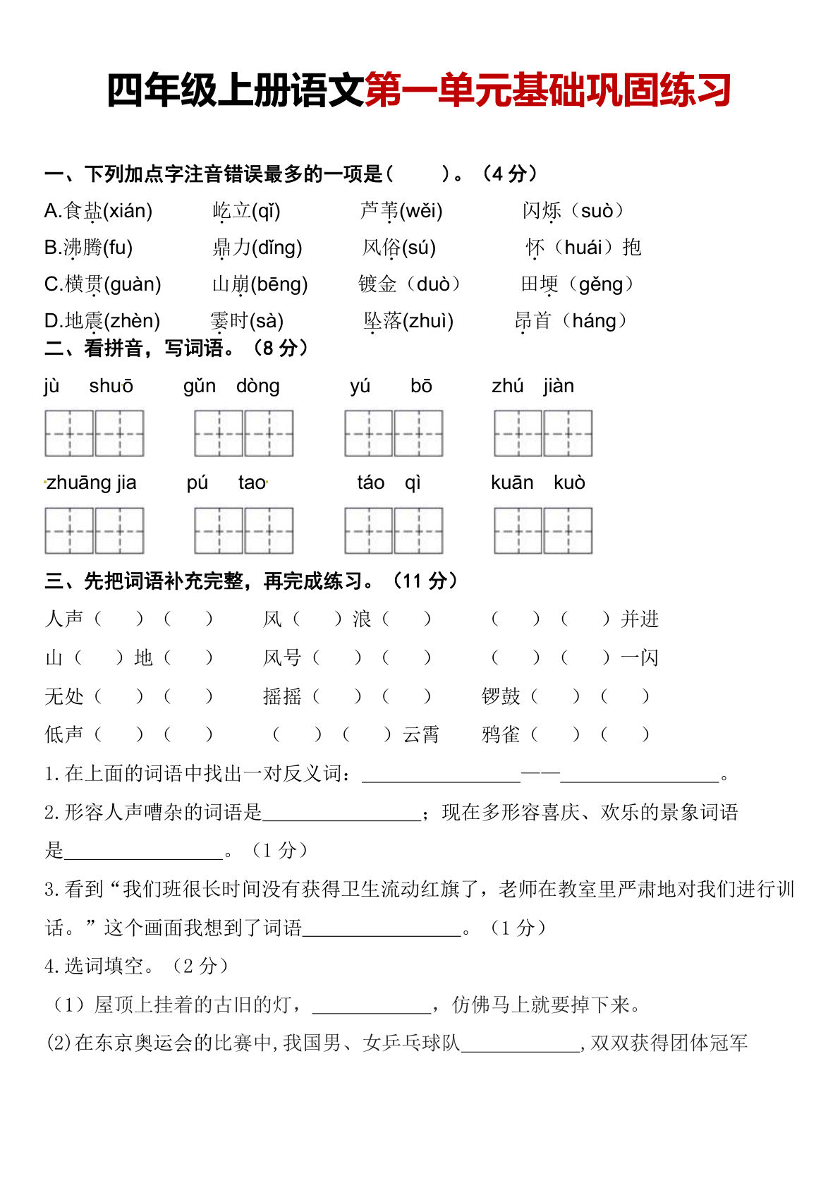 【第一单元基础知识巩固提升（含答案）】四年级上册语文