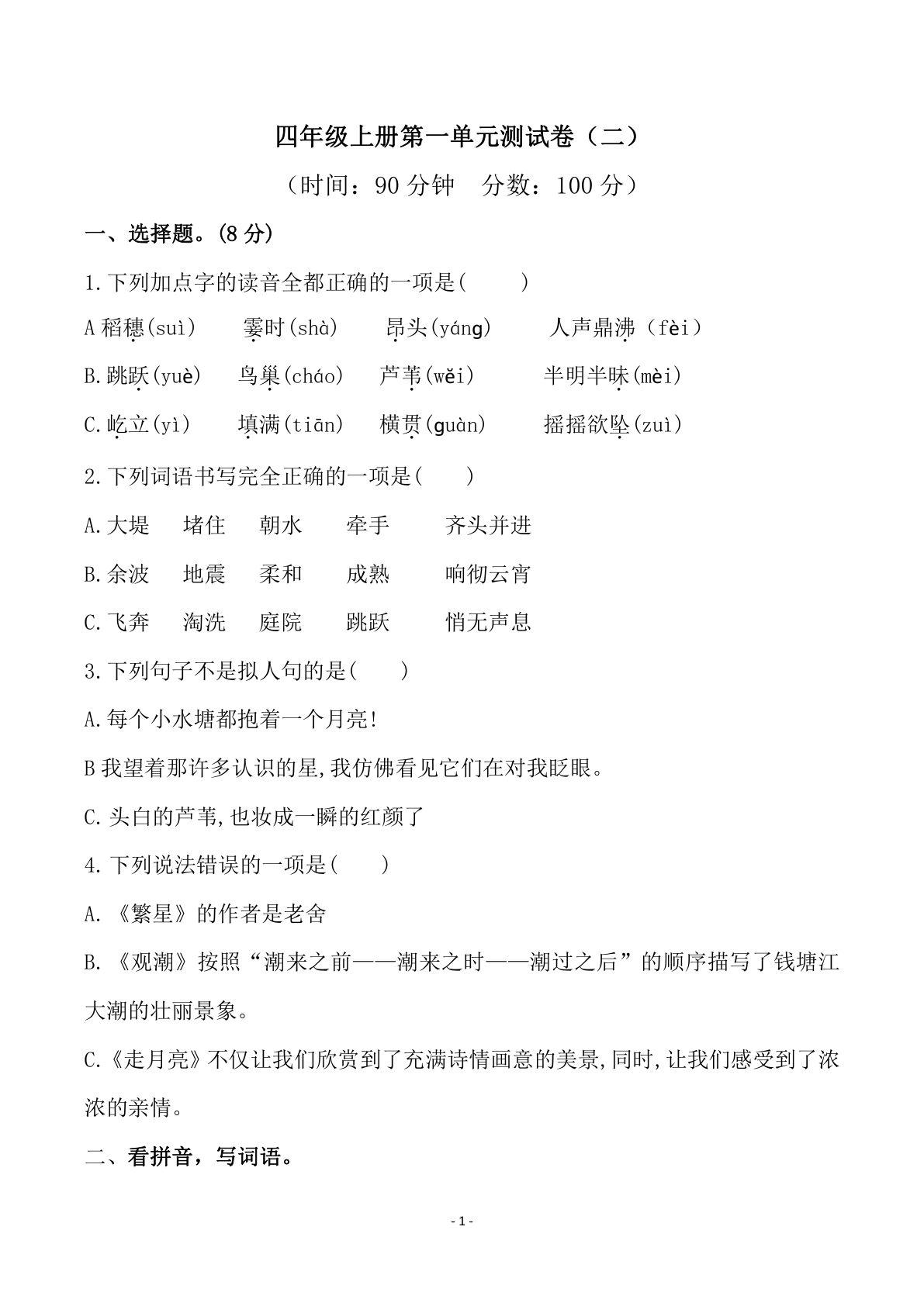 【第一单元检测试卷（二）】四年级上册语文