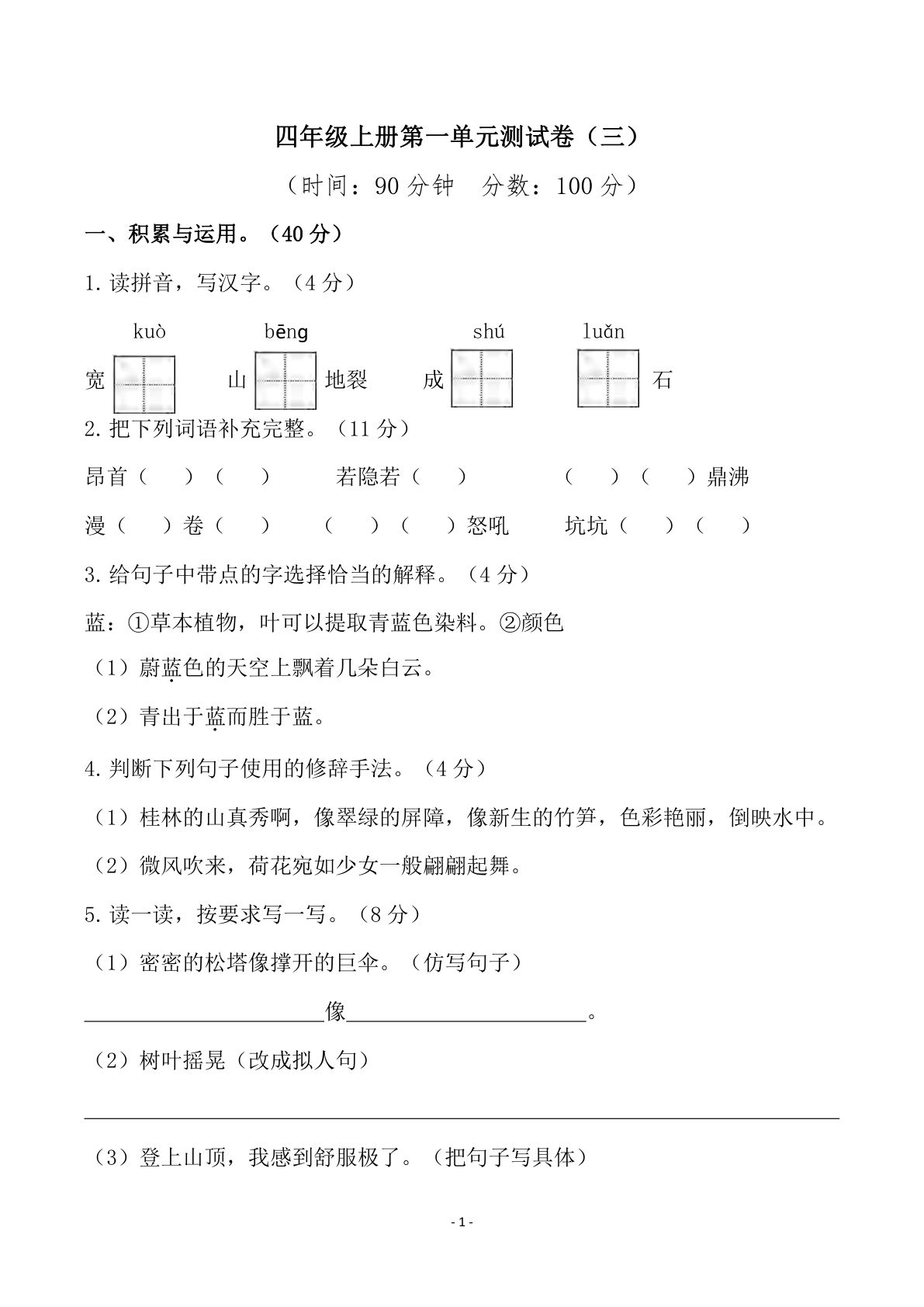 【第一单元检测试卷（三）】四年级上册语文